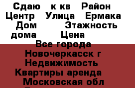 Сдаю 1 к кв › Район ­ Центр › Улица ­ Ермака › Дом ­ 73 › Этажность дома ­ 2 › Цена ­ 4 500 - Все города, Новочеркасск г. Недвижимость » Квартиры аренда   . Московская обл.,Долгопрудный г.